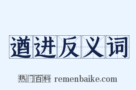 遒进反义词是什么意思的图片